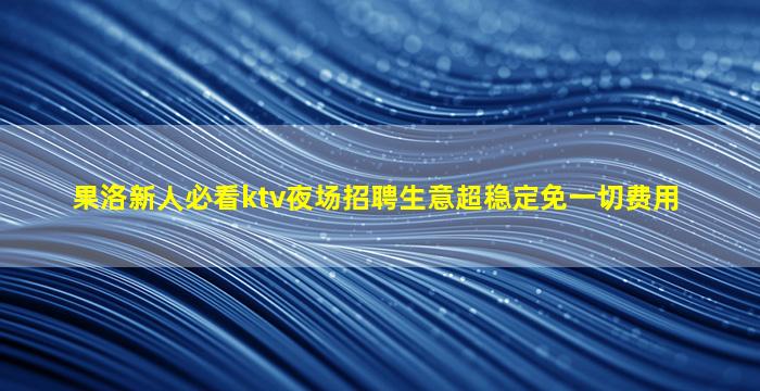 白山夜场招聘